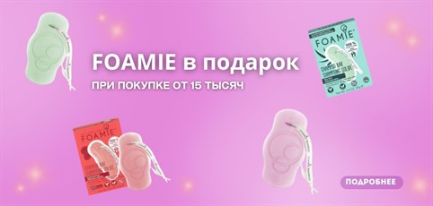 FOAIME в подарок при покупке от 15 000 руб