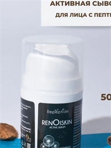 Renoskin activ serum Сыворотка для лица